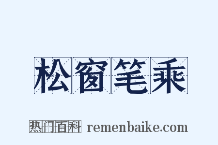 松窗笔乘是什么意思的图片